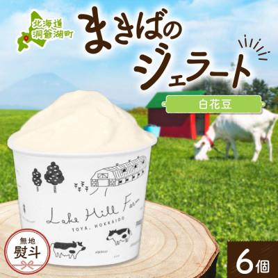 ふるさと納税 洞爺湖町 [のし付き]北海道 まきばのジェラート 白花豆 6個 洞爺湖町