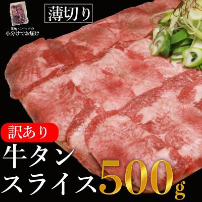 ふるさと納税 多良木町 訳あり 塩味 薄切り牛タンスライス 500g×1P 計:500g(多良木町)