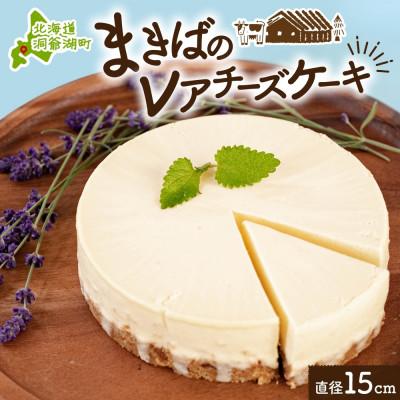 ふるさと納税 洞爺湖町 北海道 まきばのレアチーズケーキ 直径15cm×1個 1ホール レアチーズ ケーキ 洞爺湖町