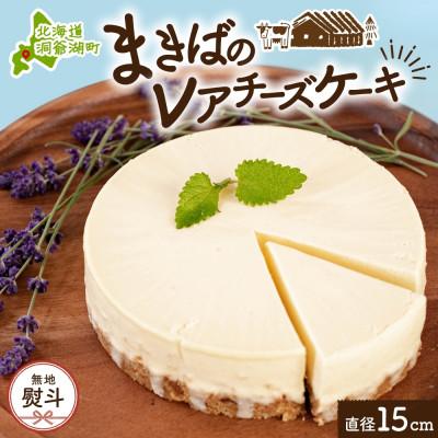ふるさと納税 洞爺湖町 [のし付き]北海道 まきばのレアチーズケーキ 1ホール レアチーズ ケーキ 洞爺湖町