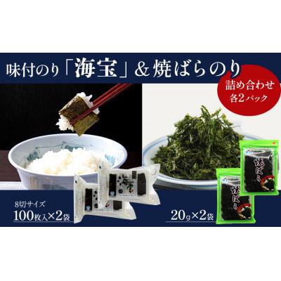 ふるさと納税 西条市 味付のり「海宝」・焼ばらのり詰め合わせ(各2パック)