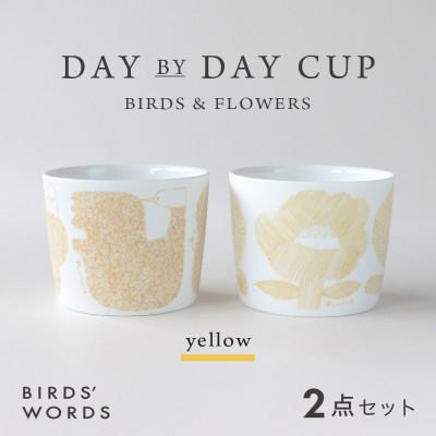 ふるさと納税 瑞浪市 [BIRDS' WORDS]DAY BY DAY CUP [BIRDS&amp;FLOWERS]イエロー