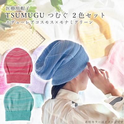 ふるさと納税 広陵町 医療用帽子 TSUMUGUつむぐ 2色セット エデューレアコスモス×モナミグリーン