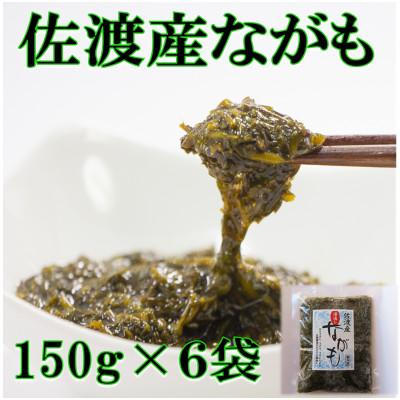 ふるさと納税 佐渡市 佐渡産 湯通しながも(冷凍) 150g×6袋