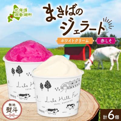 ふるさと納税 洞爺湖町 [のし付き]北海道 まきばのジェラート ホワイトクリーム しそシャーベット 各3個 計6個 洞爺湖町