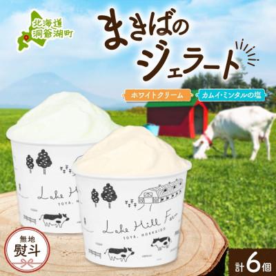 ふるさと納税 洞爺湖町 [のし付]北海道 まきばのジェラート ホワイトクリーム カムイ・ミンタルの塩 各3個 計6 洞爺湖町