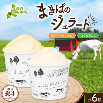 ふるさと納税 洞爺湖町 [のし付き]北海道 まきばのジェラート ホワイトクリーム とうもろこし 各3個 計6個 洞爺湖町