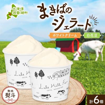 ふるさと納税 洞爺湖町 [のし付き]北海道 まきばのジェラート ホワイトクリーム 白花豆 各3個 計6個 洞爺湖町
