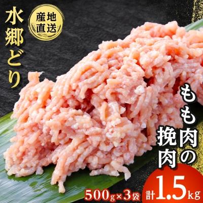 ふるさと納税 香取市 水郷どりもも肉挽肉 1.5kg(500g×3袋)