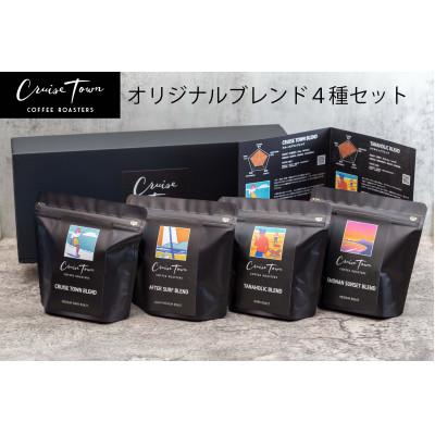 ふるさと納税 茅ヶ崎市 スペシャルティコーヒー[豆]オリジナルブレンド4種セット|ギフト (100g×4)