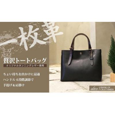 ふるさと納税 神戸市 【alto.】一枚革トートバッグ(S)(ブラック) | 