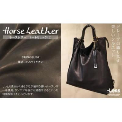 ふるさと納税 神戸市 【-Less】ホースレザー　トートリュック(L)(ブラック)　LMSB-0030の画像