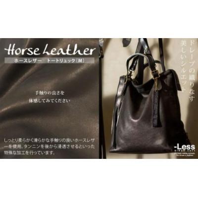 ふるさと納税 神戸市 [-Less]ホースレザー トートリュック(M) (ブラック)