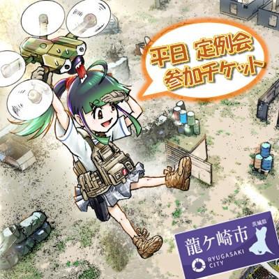 ふるさと納税 龍ケ崎市 つくばサバゲーランド一日無料券[平日定例会・男性用4枚セット]