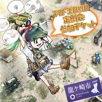 ふるさと納税 龍ケ崎市 つくばサバゲーランド一日無料券[定例会・女性用4枚セット]