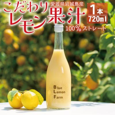 ふるさと納税 上島町 愛媛 ブルーレモンファームのレモン果汁 720ml 1本