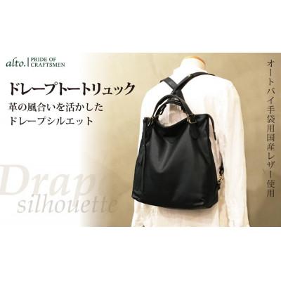 ふるさと納税 神戸市 [alto.]ドレープトートリュック(ブラック) AMSB-1330 BK