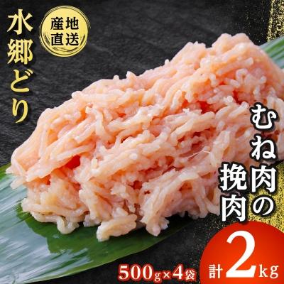 ふるさと納税 香取市 水郷どり胸肉ひき肉2kg(500g×4袋)