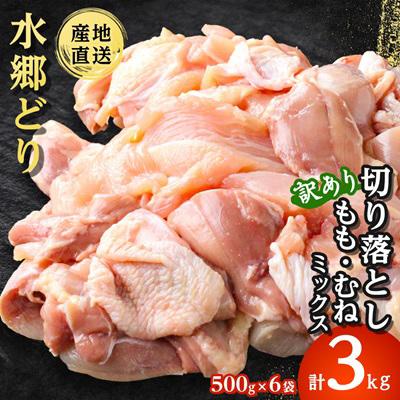 ふるさと納税 香取市 [訳あり]水郷どり切り落とし(もも肉・むね肉ミックス) 3kg(500g×6袋)