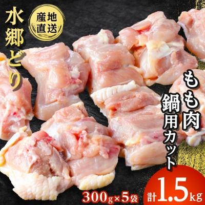 ふるさと納税 香取市 水郷どりもも肉カット1.5kg(300g×5袋)