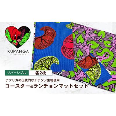ふるさと納税 東温市 コースター&amp;ランチョンマットセット(青&amp;ピンク)