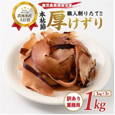 ふるさと納税 指宿市 [訳あり・業務用] 鰹節(本枯節) 厚削り 1kg(017-1595)