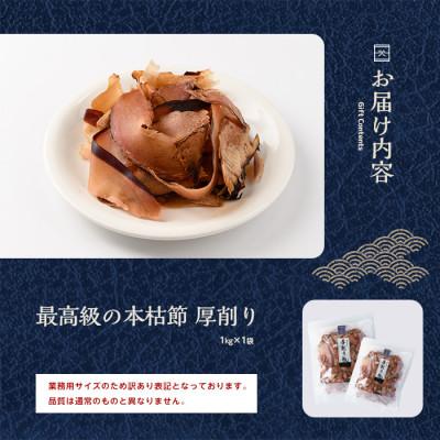ふるさと納税 指宿市 【訳あり・業務用】 鰹節(本枯節) 厚削り 1kg(IB056-017) |  | 01