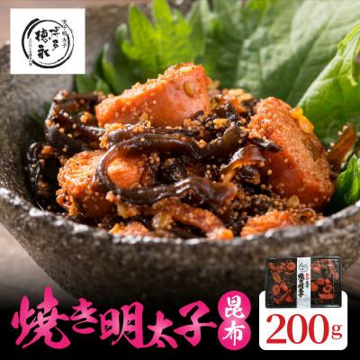 ふるさと納税 上毛町 博多徳永 焼き明太昆布 200g