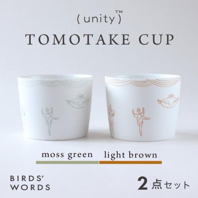 ふるさと納税 瑞浪市 [BIRDS' WORDS / UNITY]TOMOTAKE CUP 2カラーセット