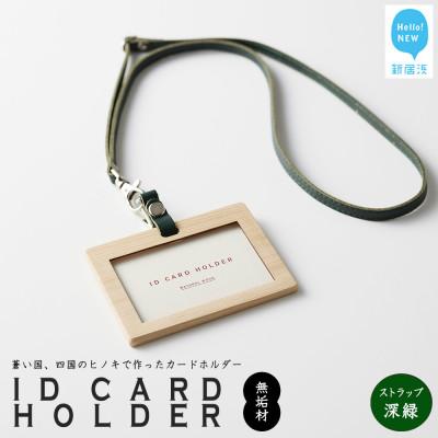 ふるさと納税 新居浜市 国産無垢ヒノキ IDカードホルダー 横 クリア塗装 本革ネックストラップ 深緑