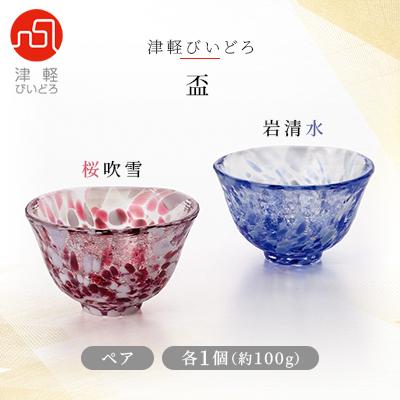 ふるさと納税 青森市 津軽びいどろ盃ペア(桜吹雪/岩清水)
