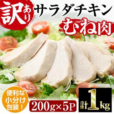 ふるさと納税 門川町 &lt;訳あり・簡易包装&gt; サラダチキン むね肉(計1kg・200g×5)