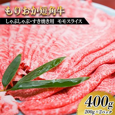 ふるさと納税 盛岡市 もりおか短角牛しゃぶしゃぶ・すき焼き モモ400g(200g×2P)