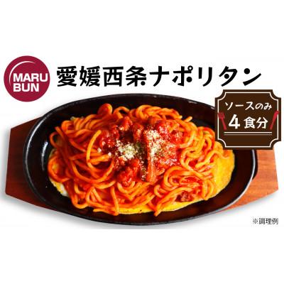 ふるさと納税 西条市 老舗洋食店「マルブン」の愛媛西条ナポリタン(ソースのみ 4食分)