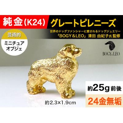 ふるさと納税 南アルプス市 純金(K24)製 『グレートピレニーズ』ミニチュアオブジェ