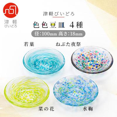 ふるさと納税 青森市 津軽びいどろ色色豆皿 4種 (菜の花・若葉・ねぶた夜祭・水鞠)