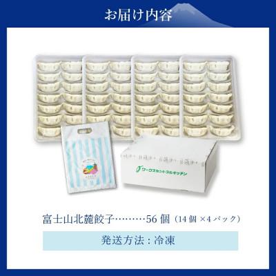 ふるさと納税 富士吉田市 こだわりつづけた無敵味!富士山北麓餃子 56個(14個×4パック) |  | 03