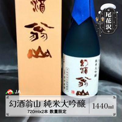 ふるさと納税 尾花沢市 尾花沢の地酒「幻酒翁山」純米大吟醸 720ml×2本