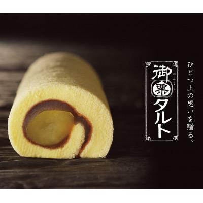ふるさと納税 東温市 御栗(おんくり)タルト 1本入