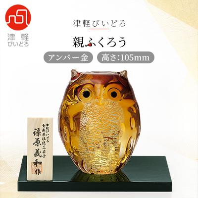 ふるさと納税 青森市 津軽びいどろ 親ふくろう アンバー金 1体