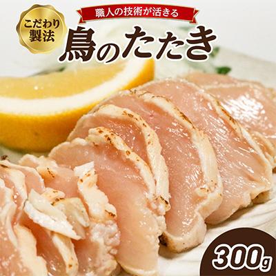 ふるさと納税 木津川市 鳥のたたき(ハーフ) 300g