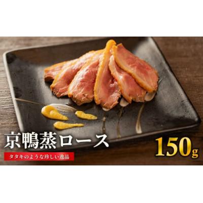 ふるさと納税 木津川市 京鴨蒸ロース (ハーフ) 約150-170g
