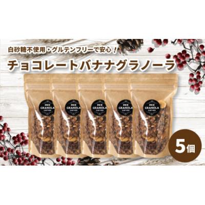 ふるさと納税 松山市 [冬季限定:10-5月発送]チョコレートバナナグラノーラ 5個セット[化粧箱入り][お申込み後生産]