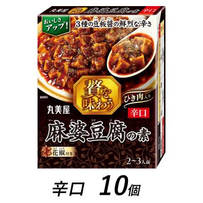 ふるさと納税 新発田市 丸美屋 麻婆豆腐の素[辛口] 10個 / 贅を味わうシリーズ