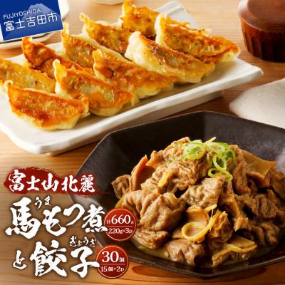 ふるさと納税 富士吉田市 [おつまみセット]富士山北麓餃子(30個)と富士山北麓馬もつ煮(計660g)のセット 冷凍便