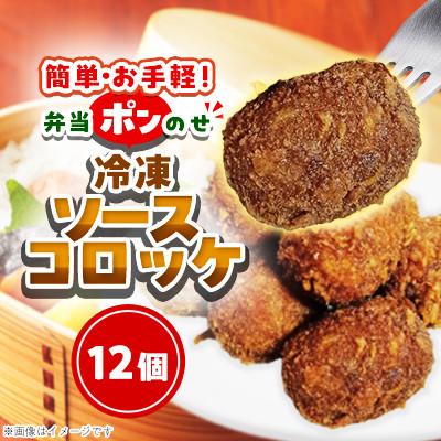 ふるさと納税 小浜市 簡単・お手軽♪弁当ポンのせ 冷凍ソースコロッケ 12個