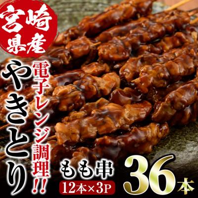 ふるさと納税 門川町 国産鶏やきとりもも串(調理不要)