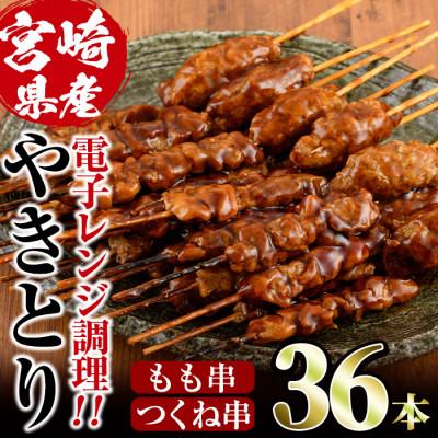 ふるさと納税 門川町 国産やきとりもも串+つくね串(調理不要)