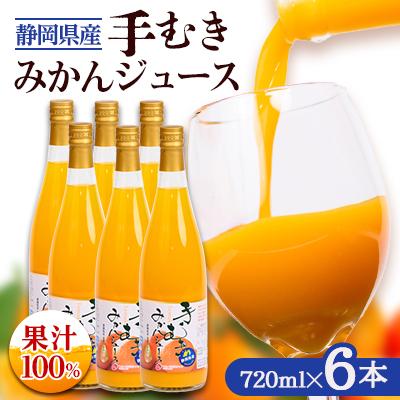 ふるさと納税 函南町 手むきみかんジュース(静岡県産) 6本