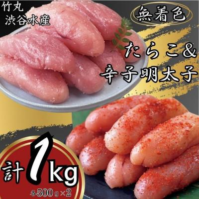 ふるさと納税 白老町 竹丸 渋谷水産無着色 上切たらこ500g 上切辛子明太子500g 計1kg